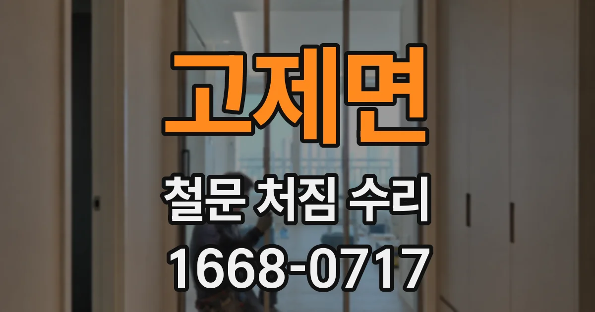 고제면 철문 처짐 수리