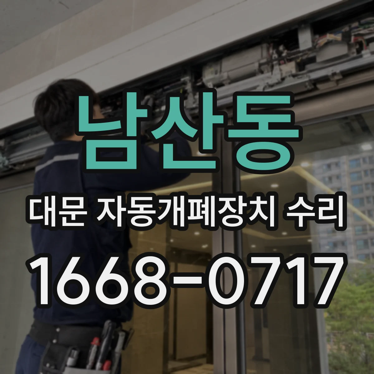 남산동 대문 자동개폐장치 수리