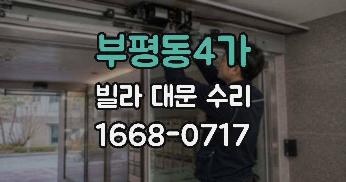 부평동4가 빌라 대문 수리