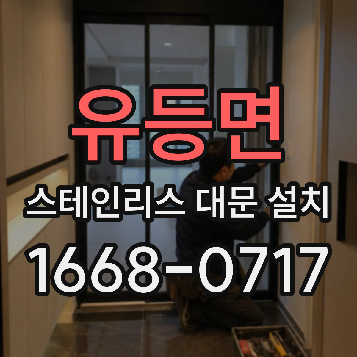 유등면 스테인리스 대문 설치