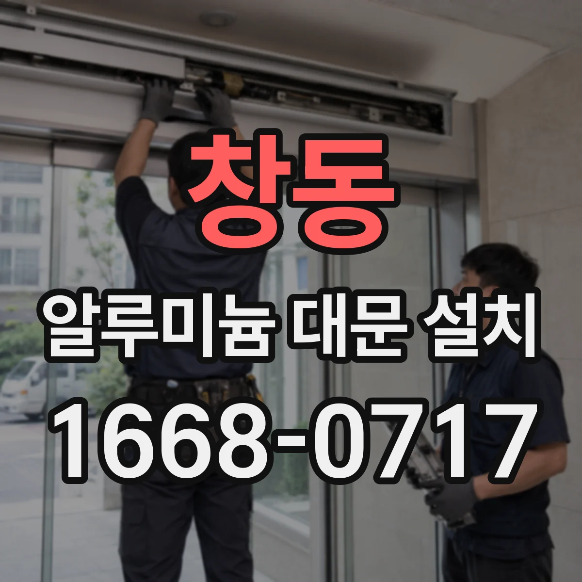 창동 알루미늄 대문 설치
