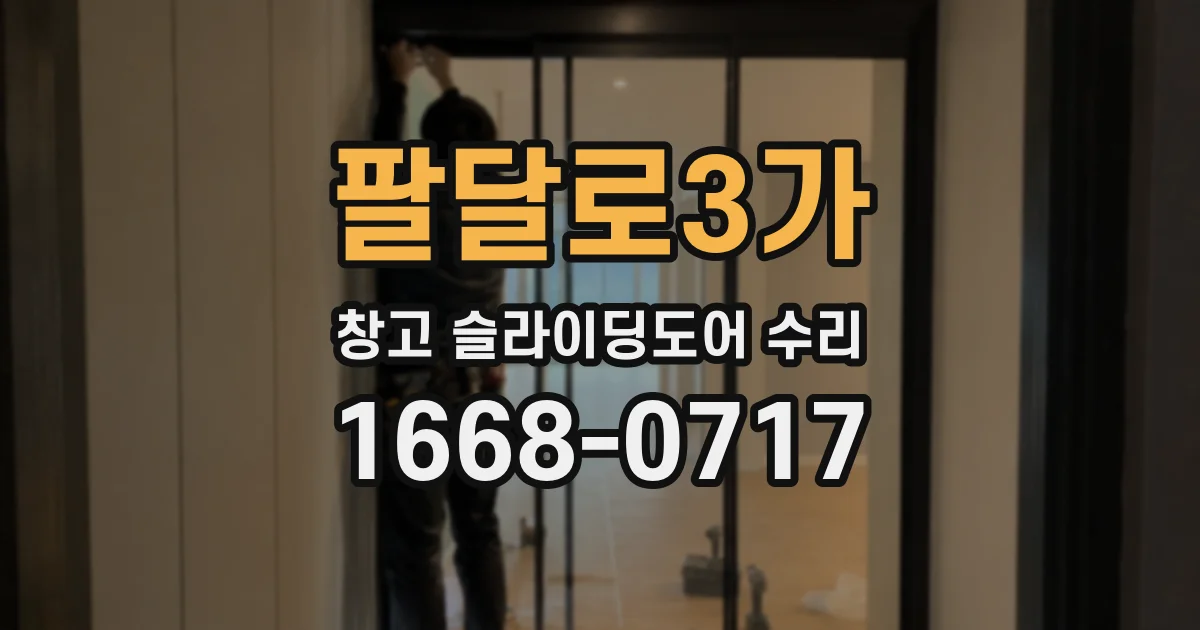 팔달로3가 창고 슬라이딩도어 수리
