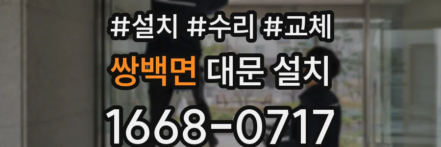 쌍백면 대문 설치
