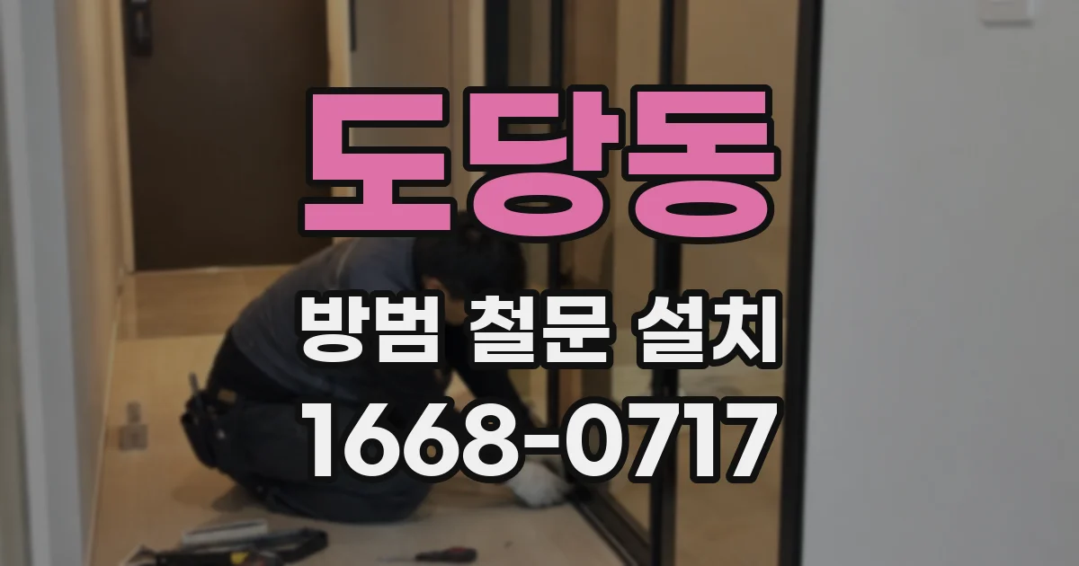 도당동 방범 철문 설치