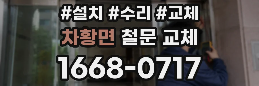 차황면 철문 교체