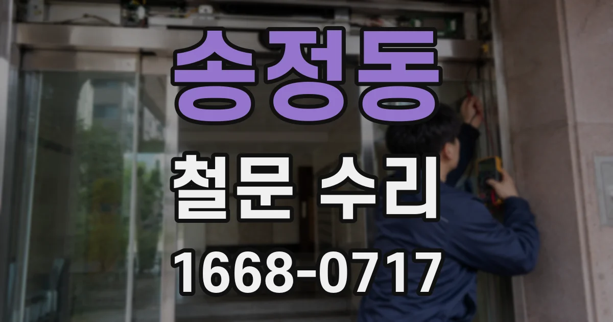 송정동 철문 수리