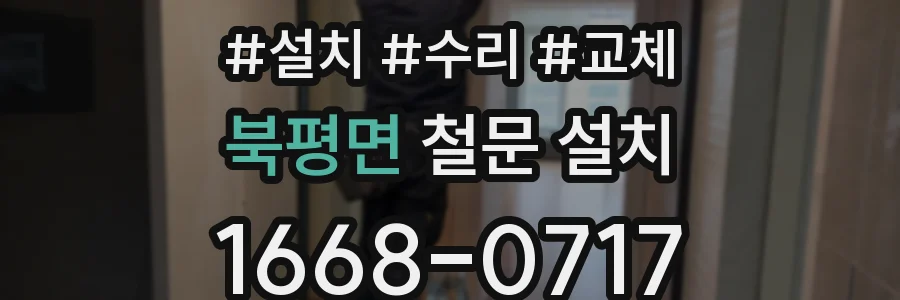 북평면 철문 설치