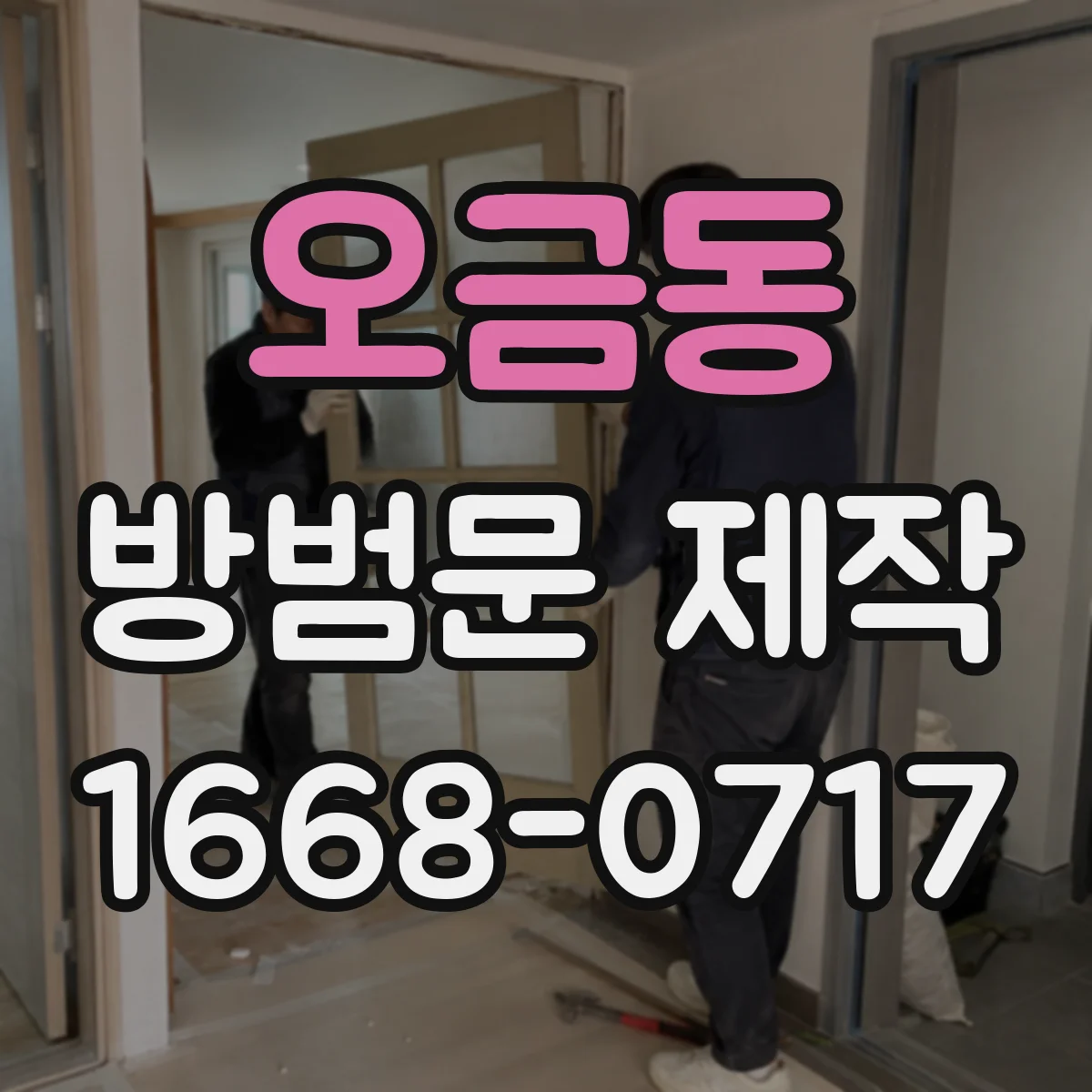 오금동 방범문 제작