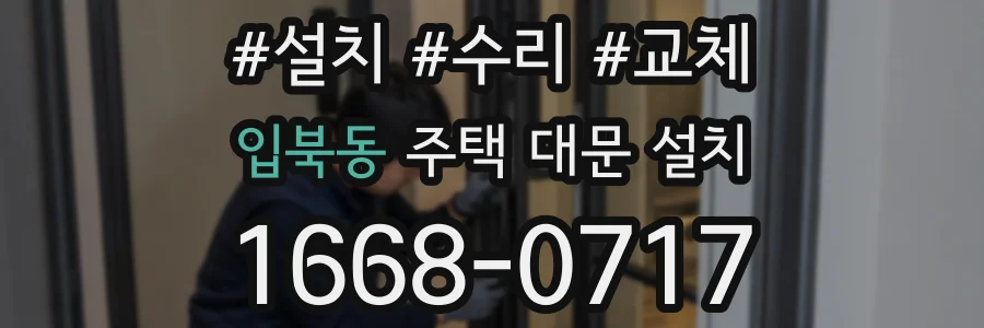 입북동 주택 대문 설치