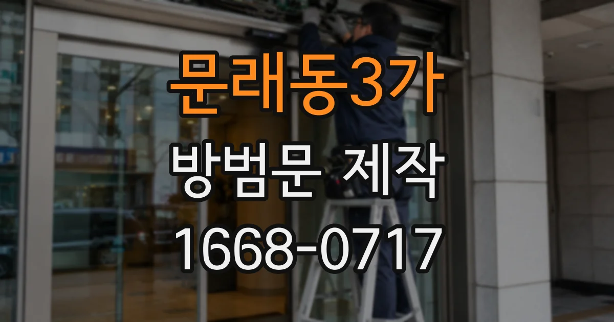문래동3가 방범문 제작