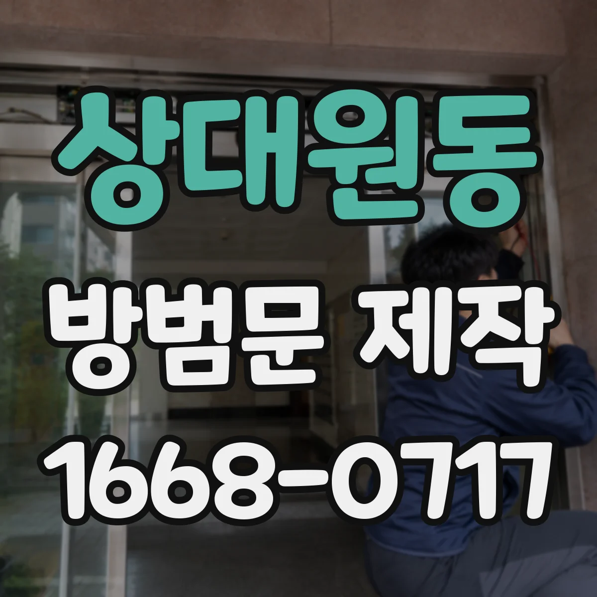 상대원동 방범문 제작