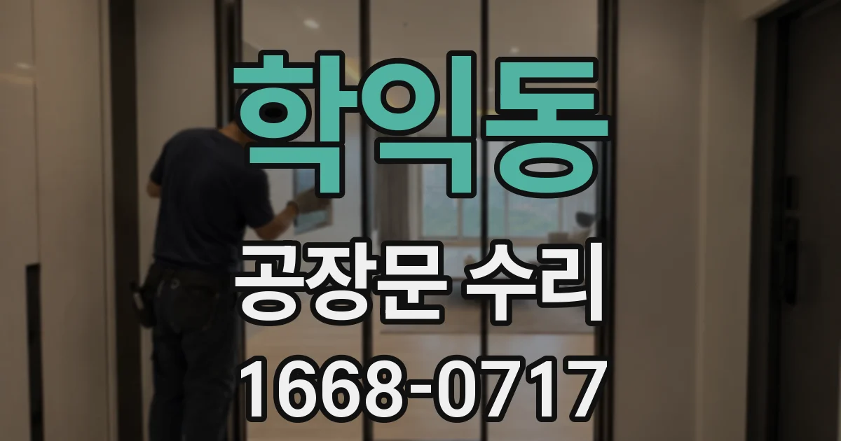 학익동 공장문 수리