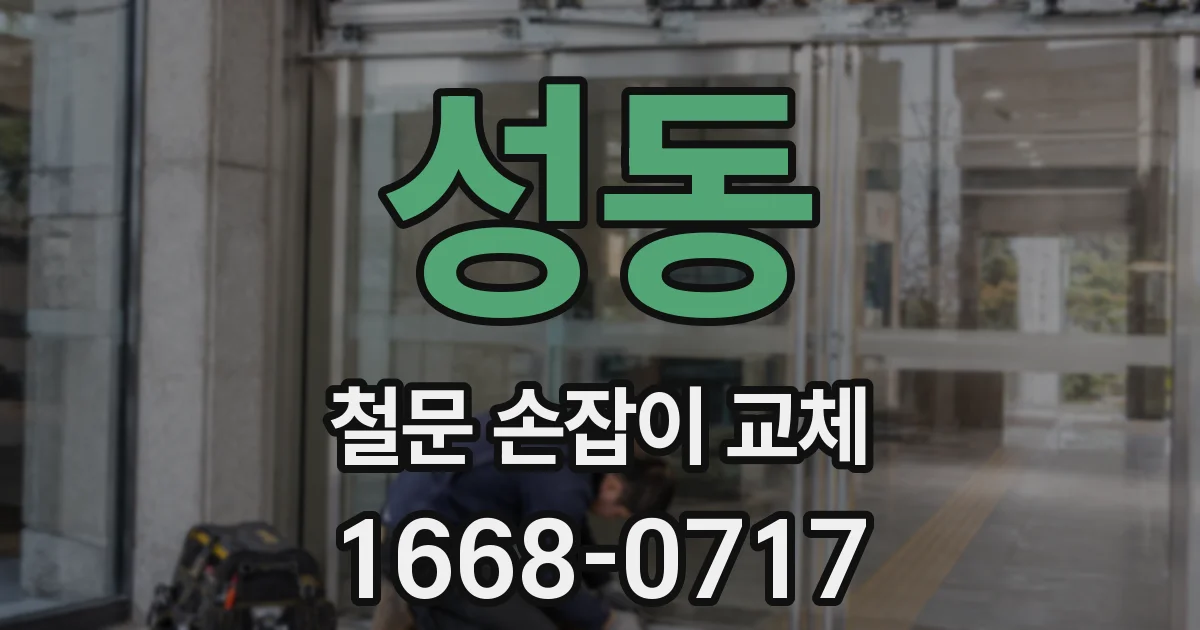 성동 철문 손잡이 교체