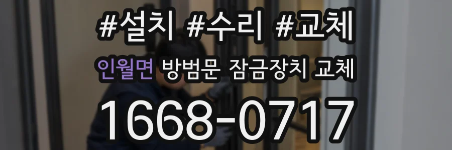 인월면 방범문 잠금장치 교체