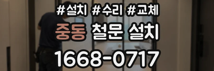 중동 철문 설치