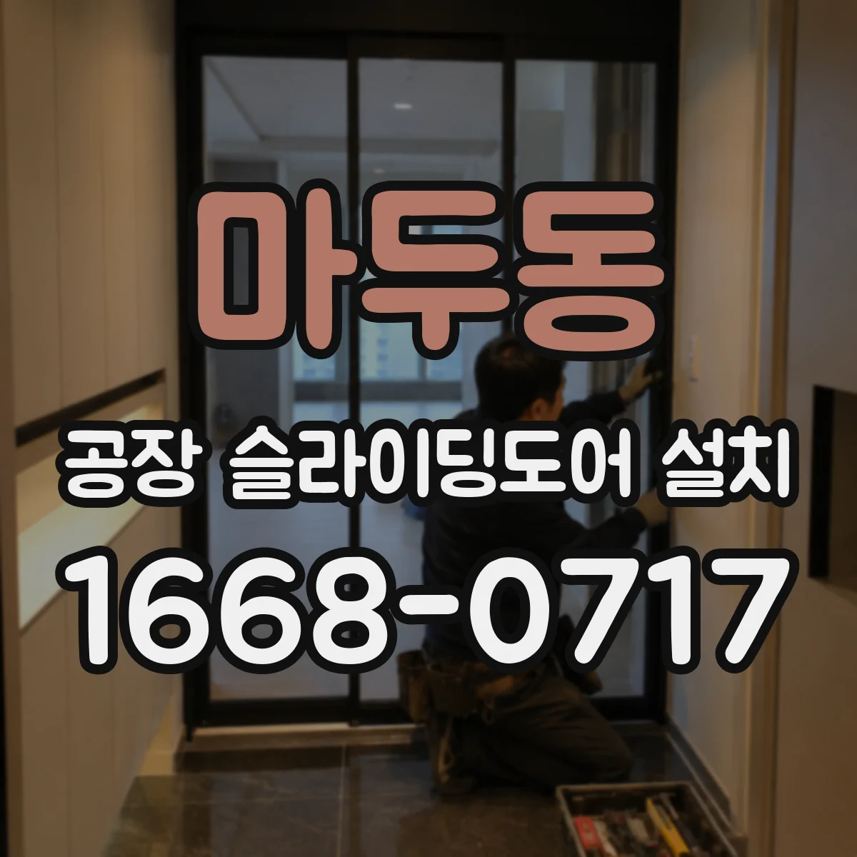 마두동 공장 슬라이딩도어 설치