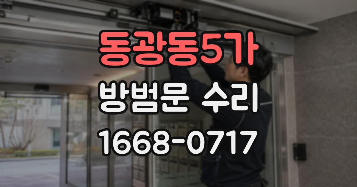 동광동5가 방범문 수리