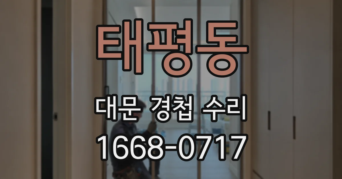 태평동 대문 경첩 수리