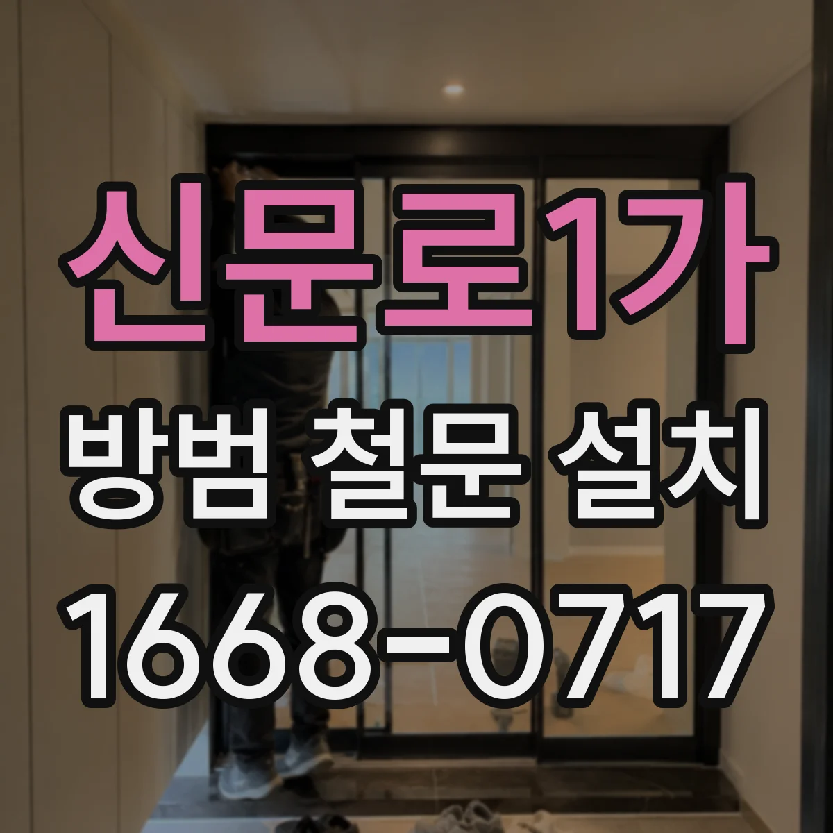 신문로1가 방범 철문 설치