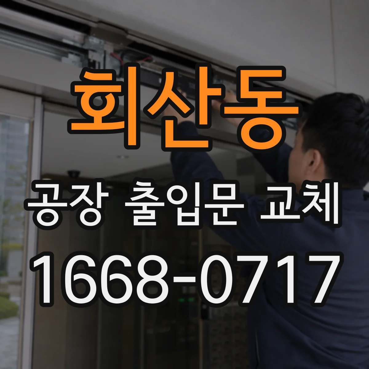 회산동 공장 출입문 교체