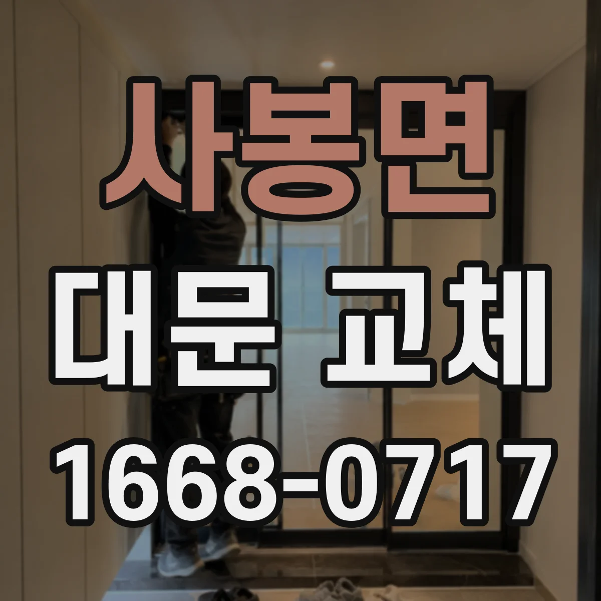 사봉면 대문 교체