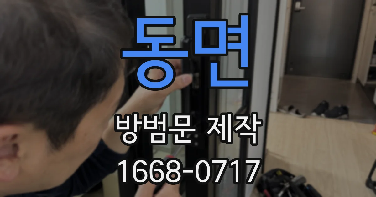 동면 방범문 제작