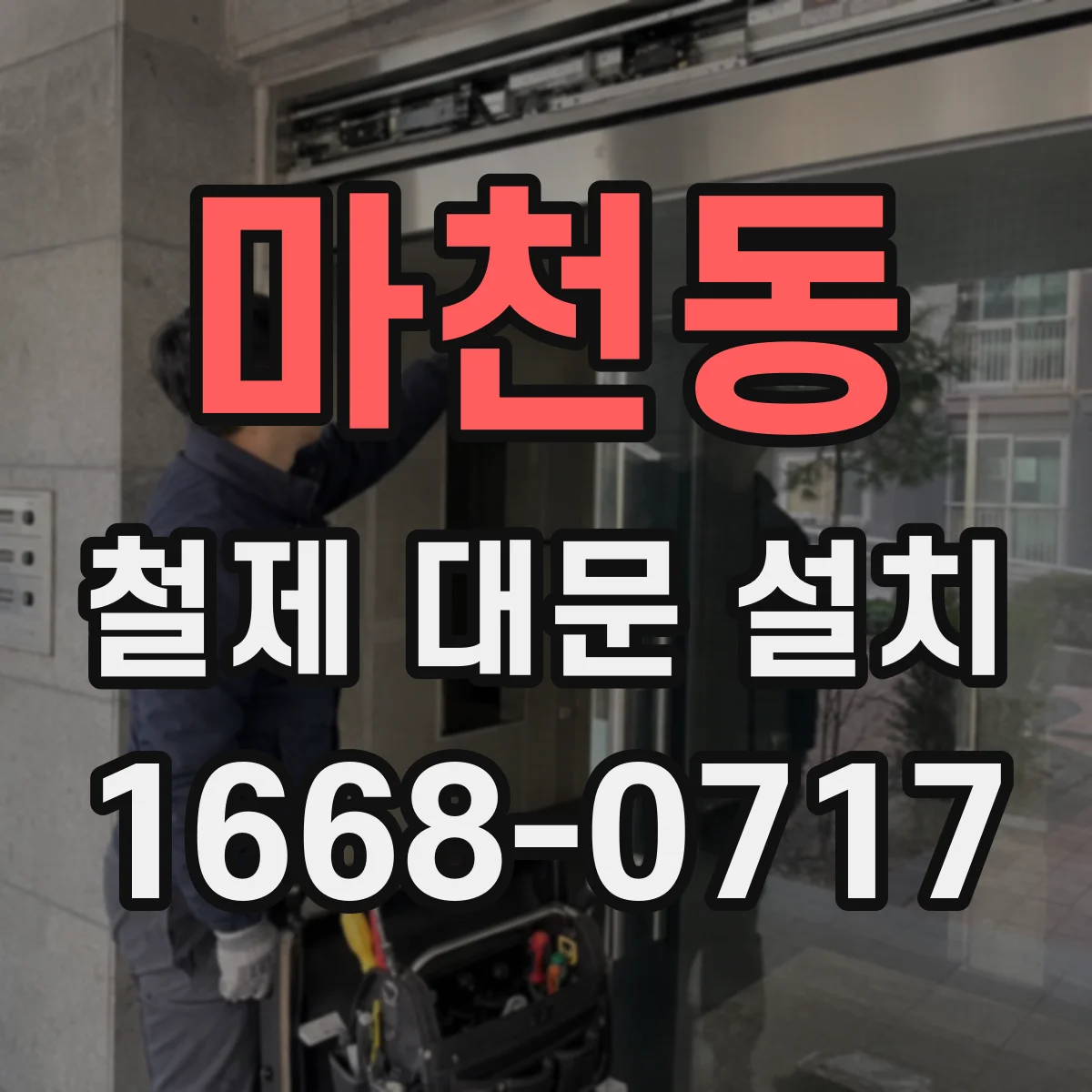 마천동 철제 대문 설치