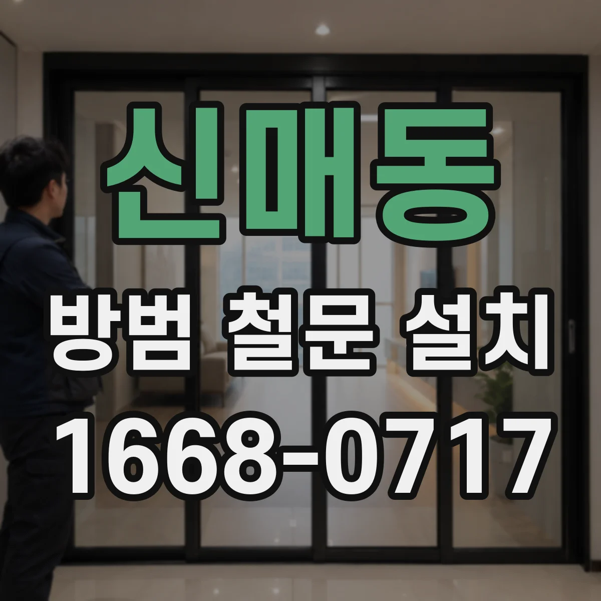 신매동 방범 철문 설치