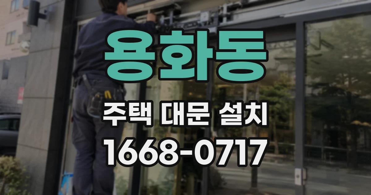 용화동 주택 대문 설치