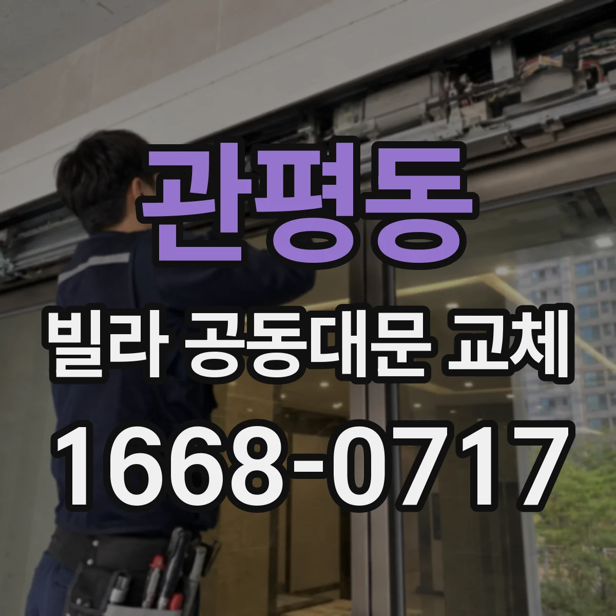 관평동 빌라 공동대문 교체