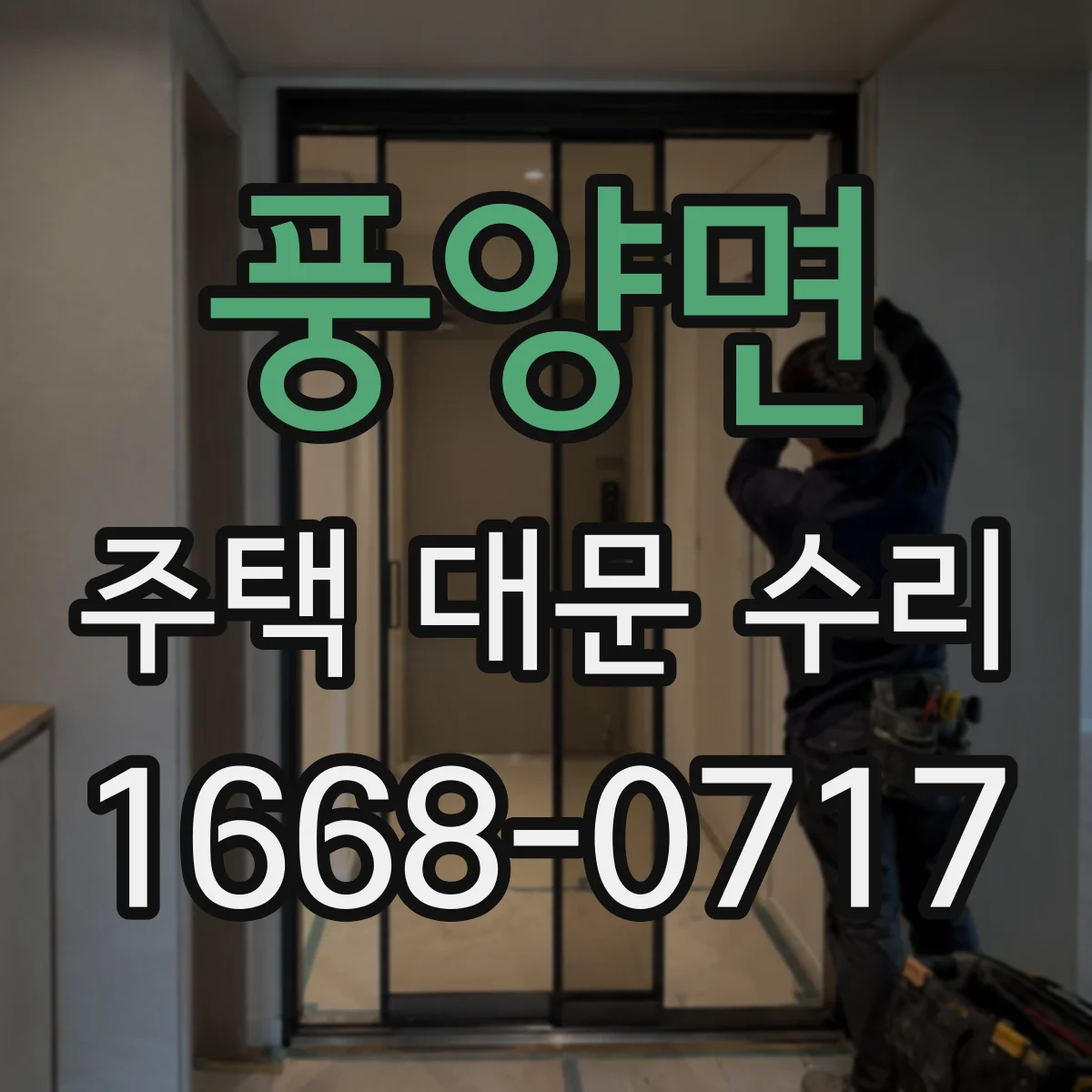 풍양면 주택 대문 수리