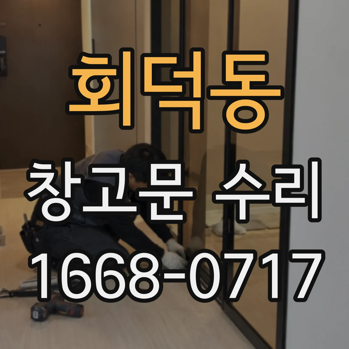 회덕동 창고문 수리