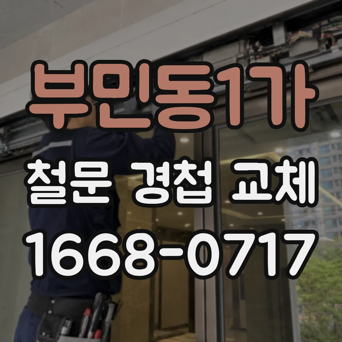 부민동1가 철문 경첩 교체