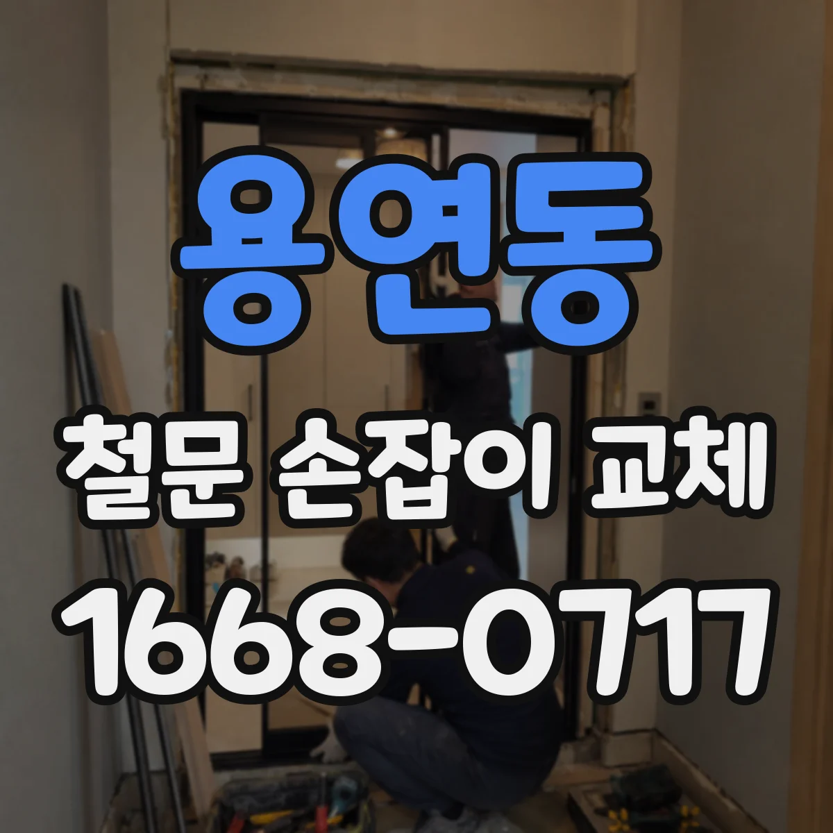 용연동 철문 손잡이 교체