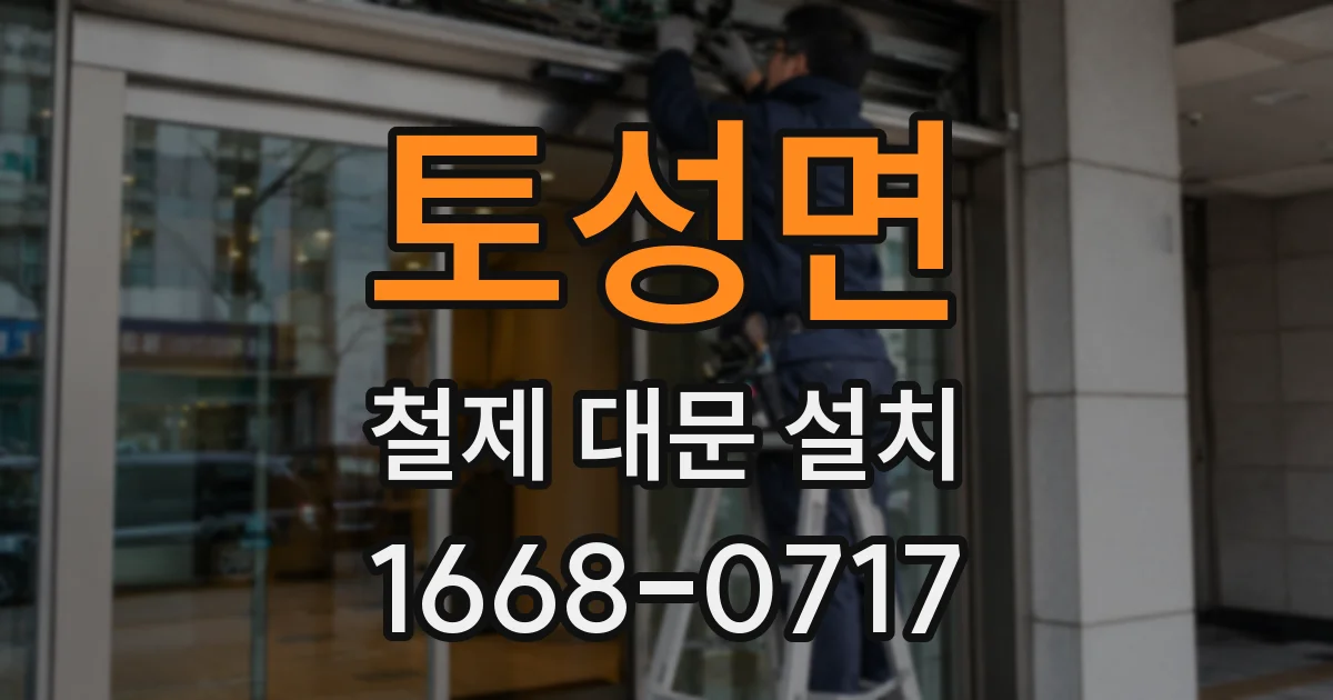 토성면 철제 대문 설치