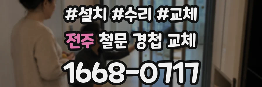 전주 철문 경첩 교체