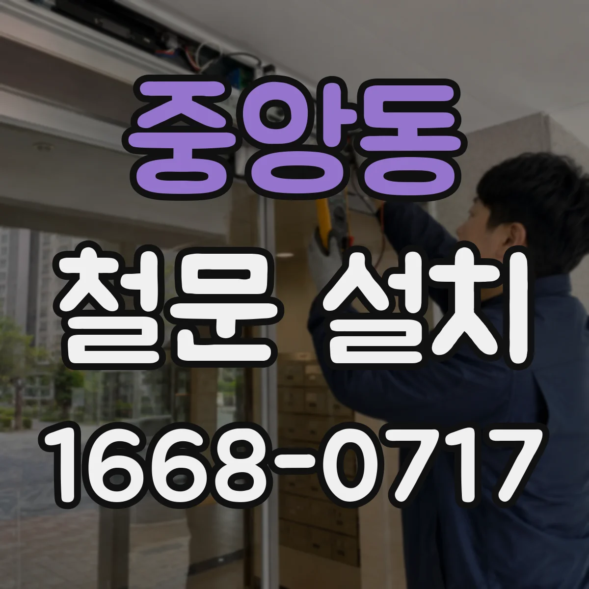 중앙동 철문 설치