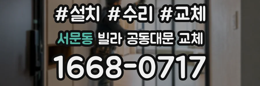 서문동 빌라 공동대문 교체