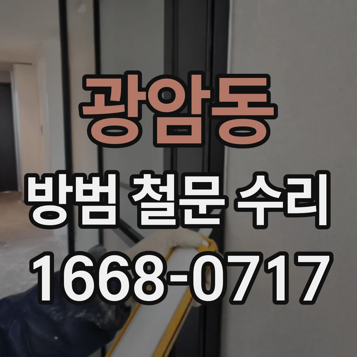 광암동 방범 철문 수리