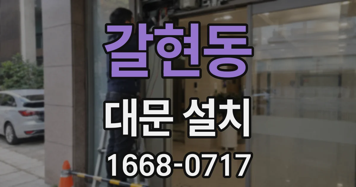 갈현동 대문 설치
