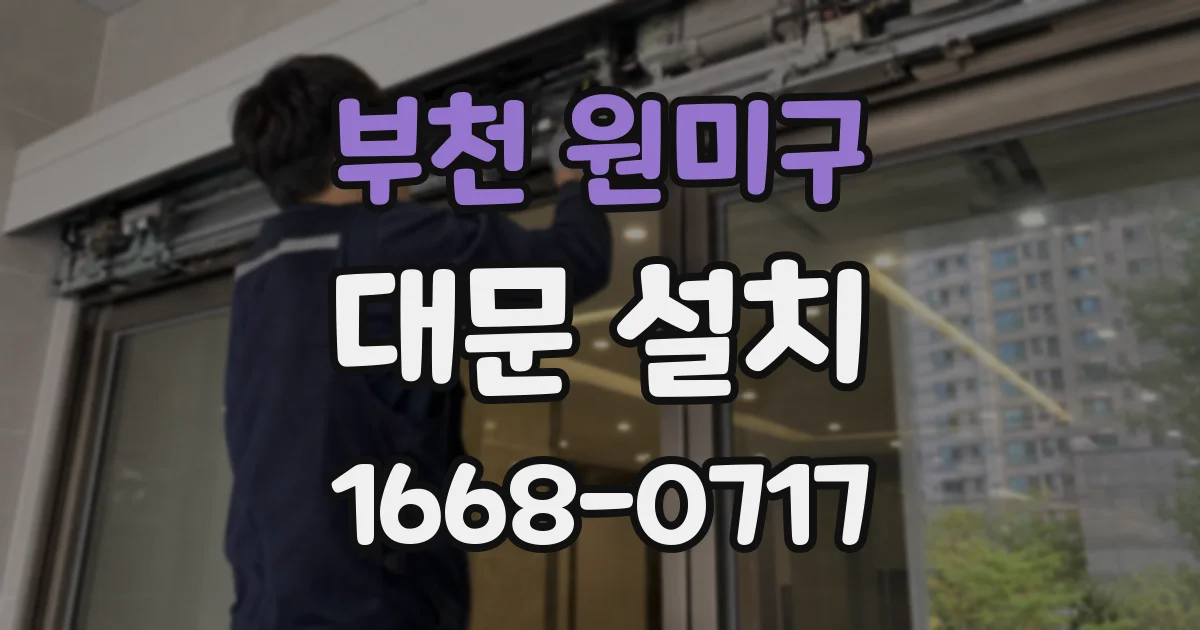 부천 원미구 대문 설치