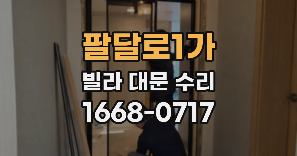 팔달로1가 빌라 대문 수리