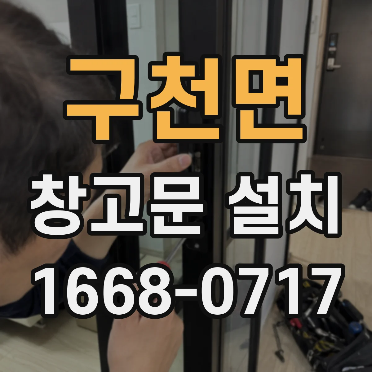 구천면 창고문 설치