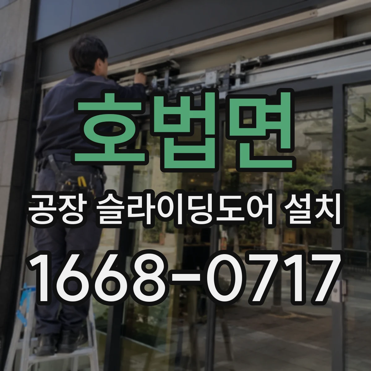 호법면 공장 슬라이딩도어 설치