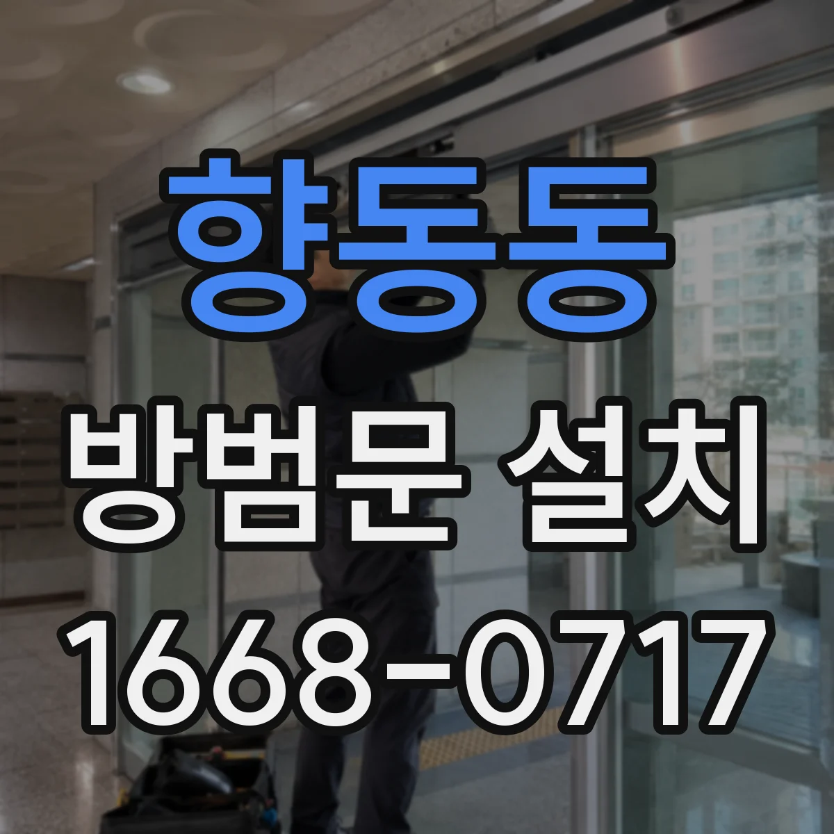 향동동 방범문 설치