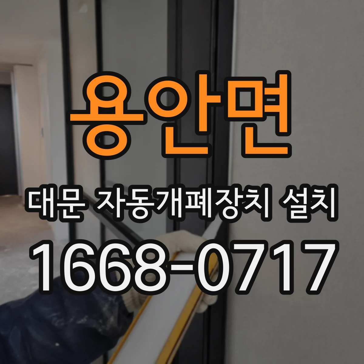용안면 대문 자동개폐장치 설치