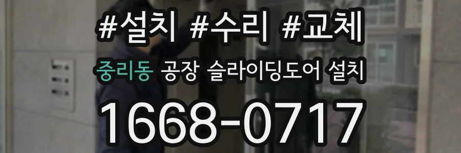중리동 공장 슬라이딩도어 설치