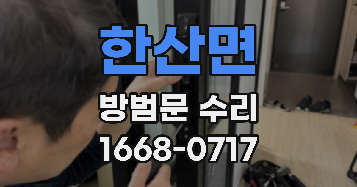 한산면 방범문 수리