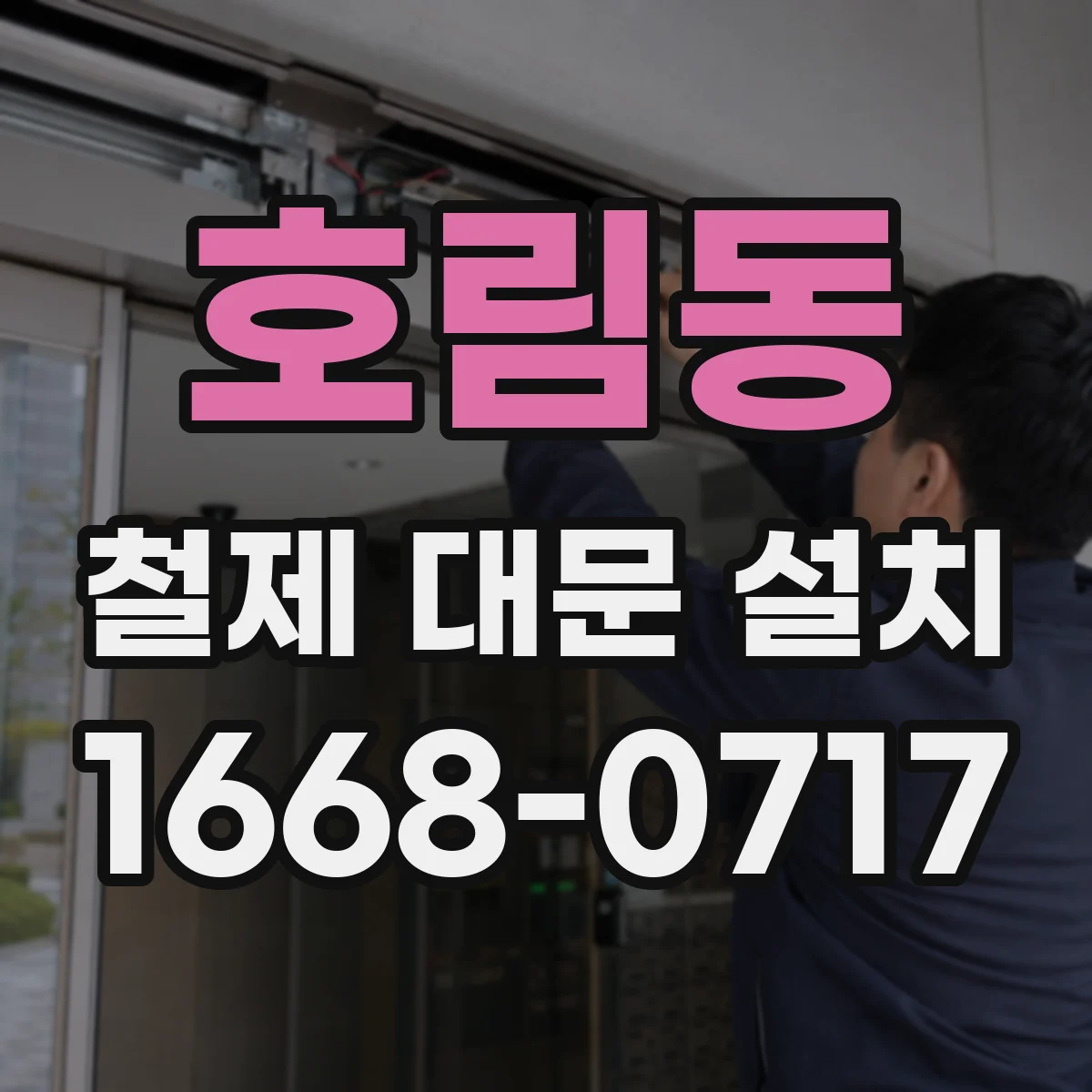 호림동 철제 대문 설치