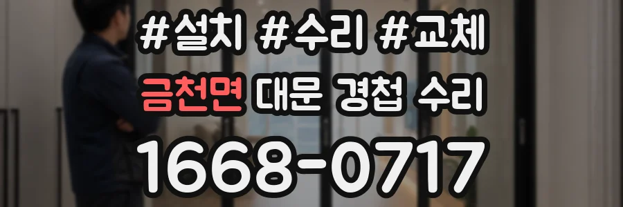 금천면 대문 경첩 수리